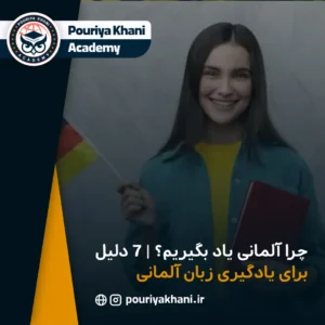 7 دلیل برای یادگیری زبان آلمانی