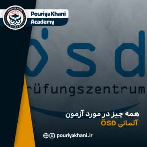 همه چیز در مورد آزمون ÖSD