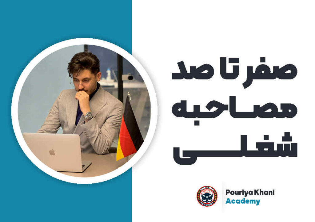 دوره صفر تا صد مصاحبه کاری
