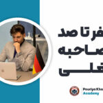 صفر تا صد مصاحبه کاری