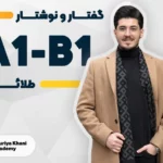 گفتار و نوشتار طلایی سطح A1 تا B1