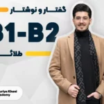 گفتار و نوشتار طلایی سطح B1 تا B2