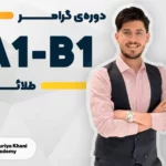 گرامر های طلایی سطح A1 تا B1