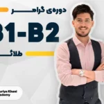 گرامر های طلایی سطح B1 تا B2