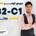 گرامر های طلایی سطح B2 تا C1
