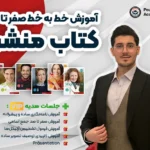 دوره صفر تا صد آموزش خط به خط کتاب منشن VIP