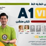 دوره صفر تا صد آموزش خط به خط کتاب منشن سطح A1 VIP