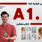 دوره آموزش خط به خط کتاب منشن سطح A1.1