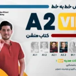 دوره صفر تا صد آموزش خط به خط کتاب منشن سطح A2 VIP