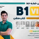 دوره صفر تا صد آموزش خط به خط کتاب منشن سطح B1 VIP