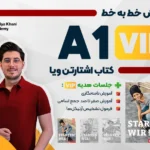 دوره آموزش خط به خط کتاب اشتارتن ویا A1 VIP
