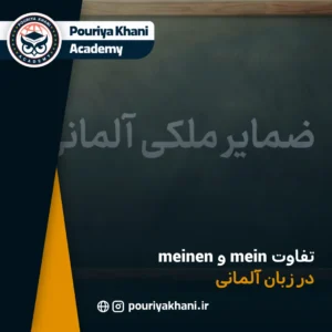 آموزش جامع ضمایر ملکی (mein, dein) در زبان آلمانی
