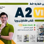 دوره صفر تا صد آموزش خط به خط کتاب اشتارتن ویا سطح A2 VIP