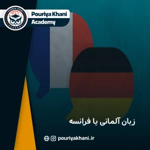 زبان آلمانی یا فرانسه