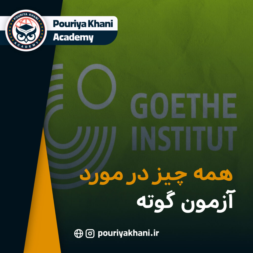 همه چیز در مورد آزمون گوته