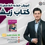 دوره صفر تا صد آموزش خط به خط زبان آلمانی سطح B2 کتاب زیشا Sicher