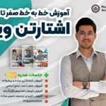دوره صفر تا صد آموزش خط به خط کتاب اشتارتن ویا VIP