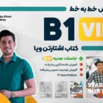 دوره صفر تا صد آموزش خط به خط کتاب اشتارتن ویا سطح B1 VIP