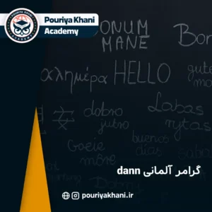 گرامر آلمانی dann