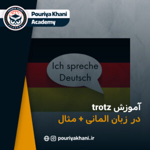 آموزش گرامر trotz در زبان آلمانی + مثال