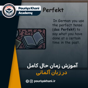 زمان حال کامل (Perfekt) در زبان آلمانی