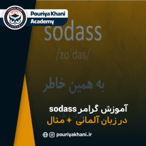 آموزش گرامر sodass در زبان آلمانی + مثال