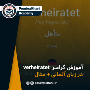 معنی و کاربرد verheiratet در زبان آلمانی