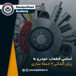 اسامی قطعات خودرو به زبان آلمانی + جمله سازی