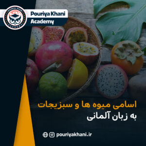 اسامی میوه ها و سبزیجات به زبان آلمانی
