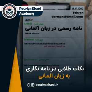 آموزش نامه نگاری به زبان المانی