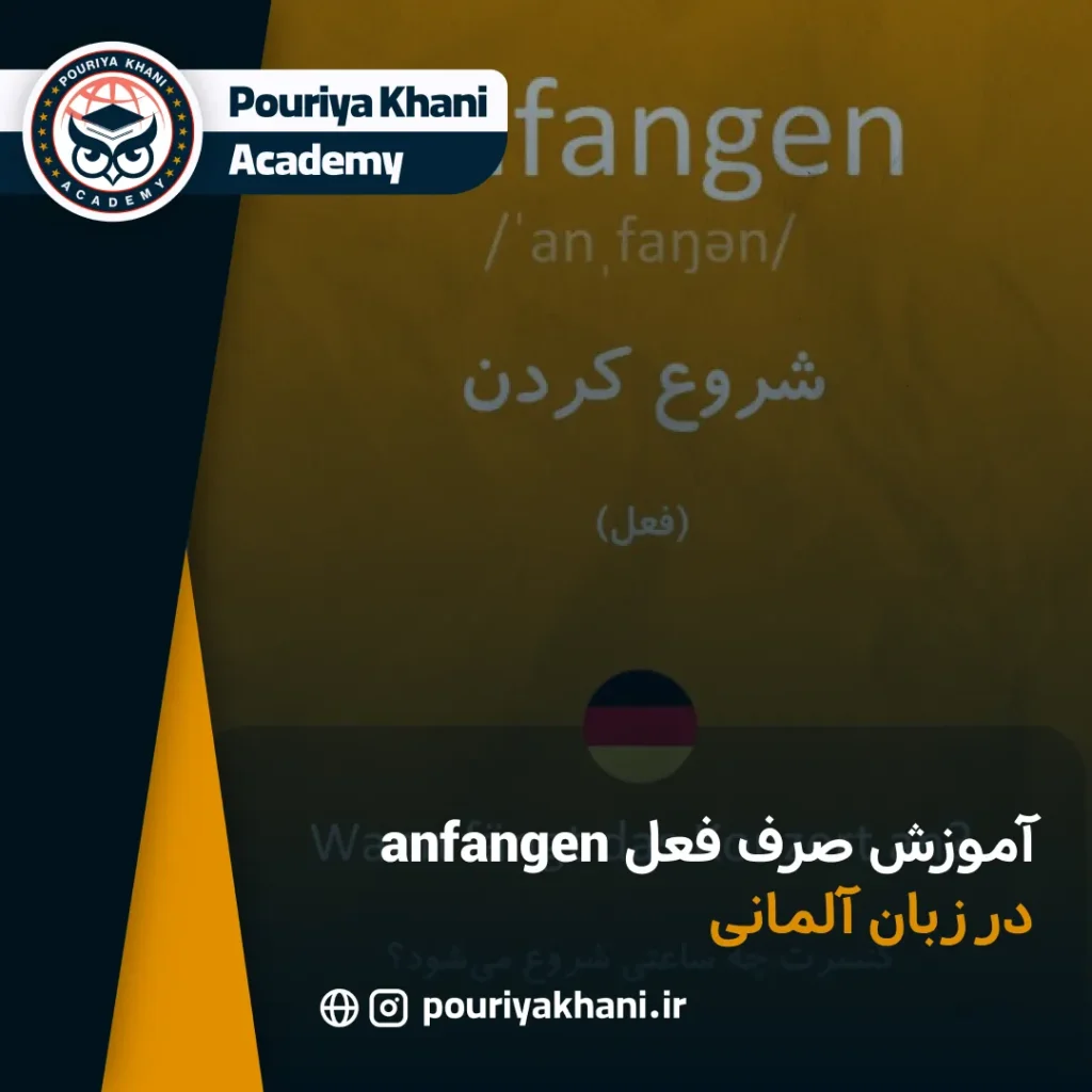 آموزش صرف فعل anfangen در زبان آلمانی