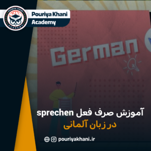 آموزش صرف فعل sprechen در زبان آلمانی