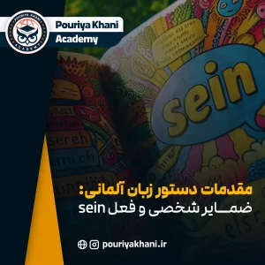 صفر تا صد ضمایر شخصی (ich, du, Sie) در زبان آلمانی