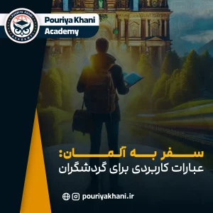 اصطلاحات کاربردی مربوط به سفر به زبان آلمانی