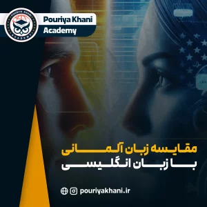 مقایسه زبان آلمانی با زبان انگلیسی