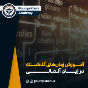 آموزش انواع زمان‌ گذشته در زبان آلمانی