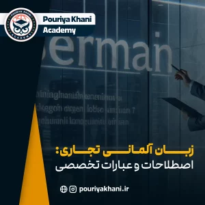 اصطلاحات و عبارات تخصصی تجاری به آلمانی