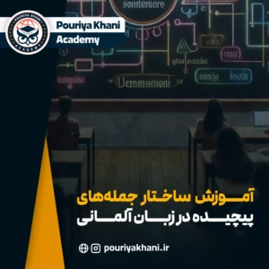 آموزش ساختار جمله‌های پیچیده در زبان آلمانی