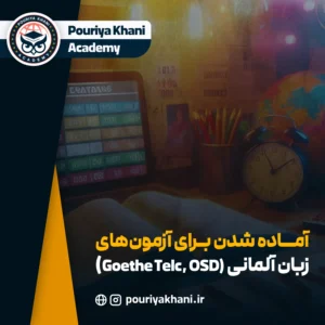 چگونه برای آزمون آلمانی آماده شویم؟ (Goethe Telc, ÖSD)