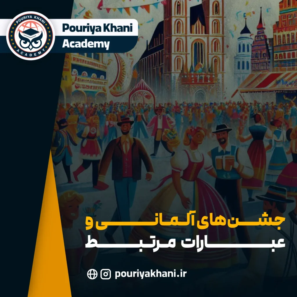 جشن‌های آلمانی و عبارات مرتبط