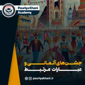 جشن‌های آلمانی و عبارات مرتبط