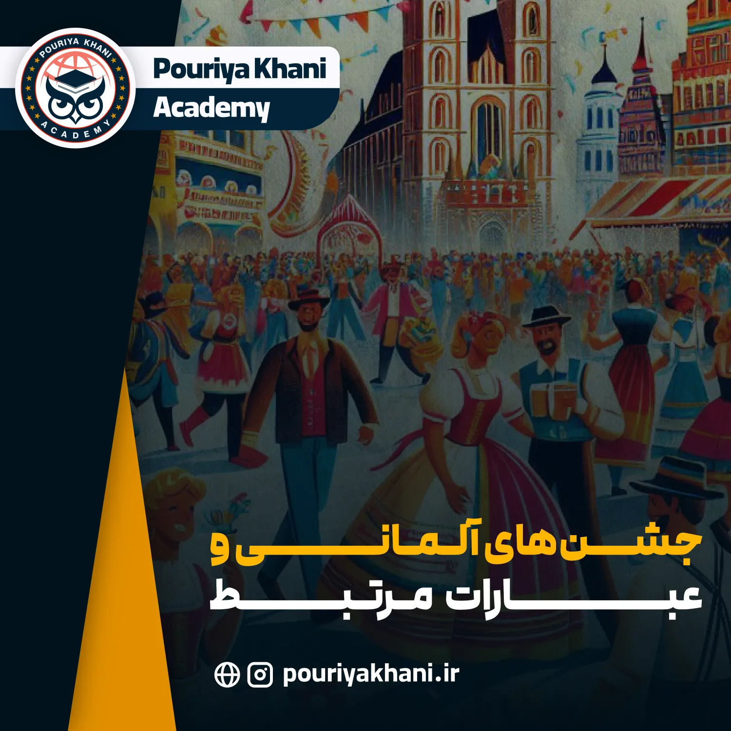 جشن‌های آلمانی و عبارات مرتبط