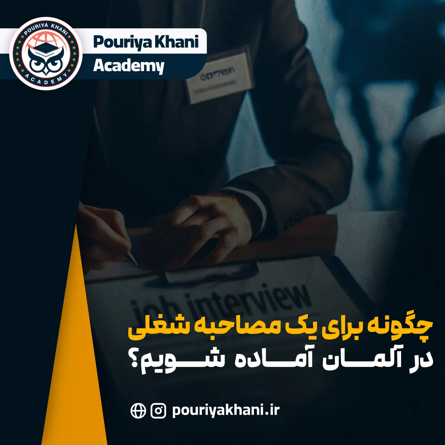 چگونه برای یک مصاحبه شغلی در آلمان آماده شویم؟