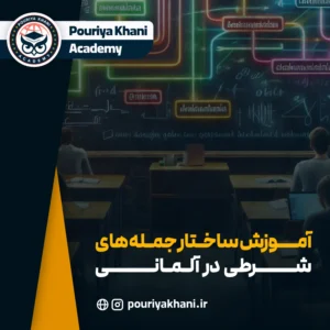 آموزش ساختار جمله‌های شرطی در آلمانی