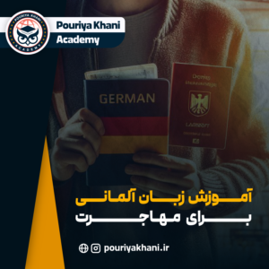آموزش زبان آلمانی برای مهاجرت