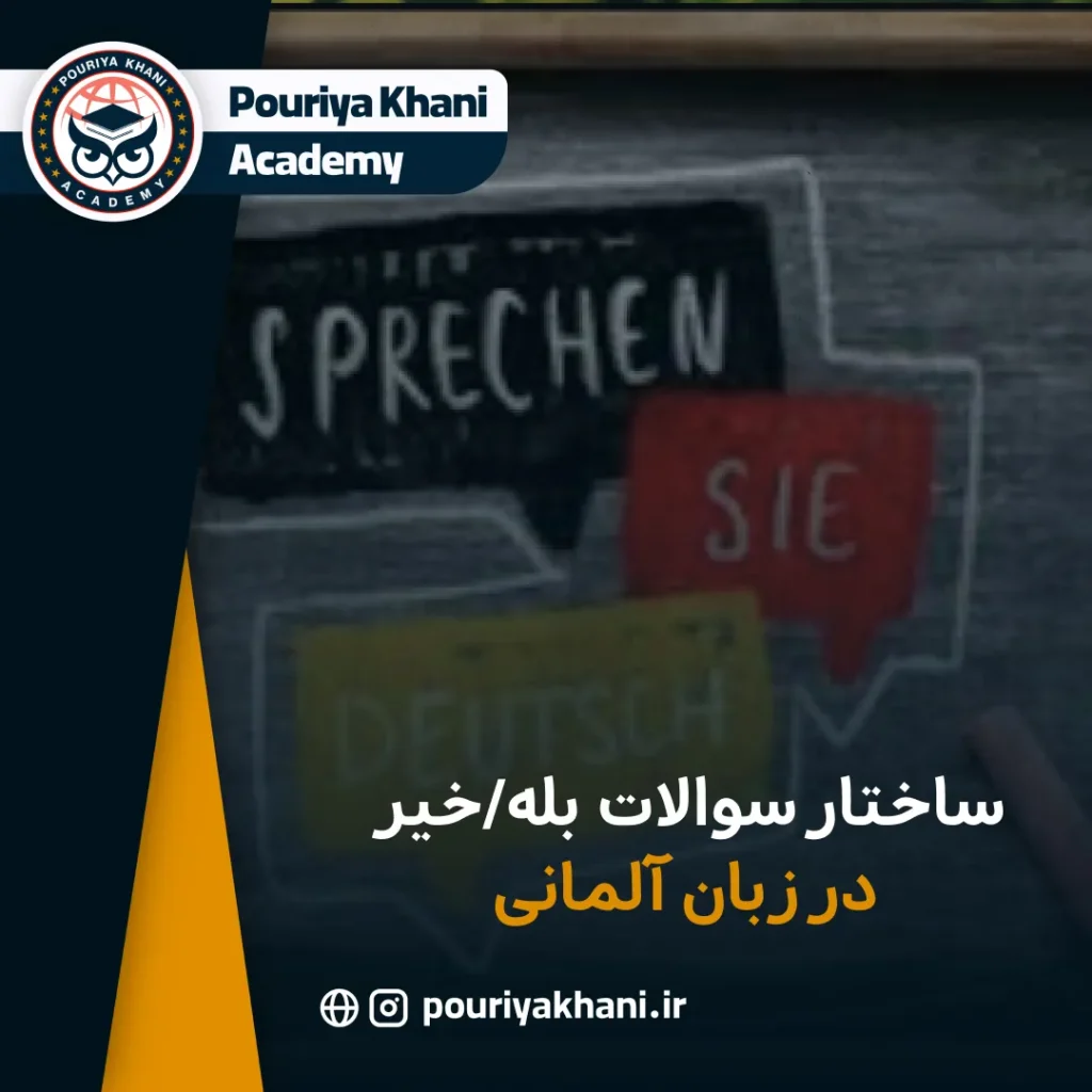 ساختار سوالات بله/خیر در زبان آلمانی