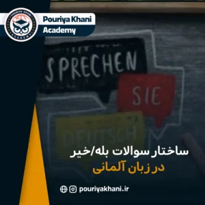 ساختار سوالات بله/خیر در زبان آلمانی