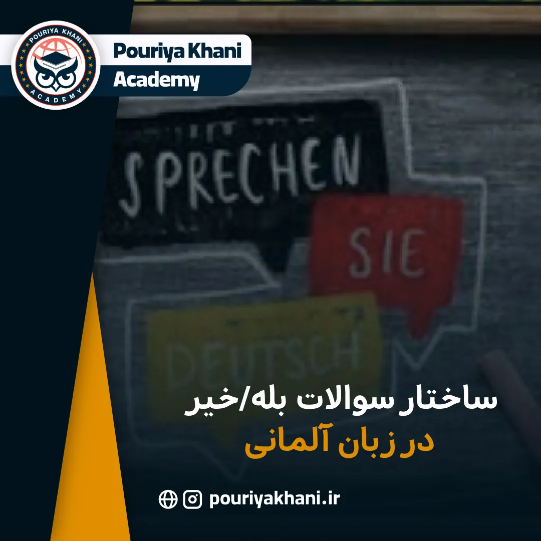 ساختار سوالات بله/خیر در زبان آلمانی