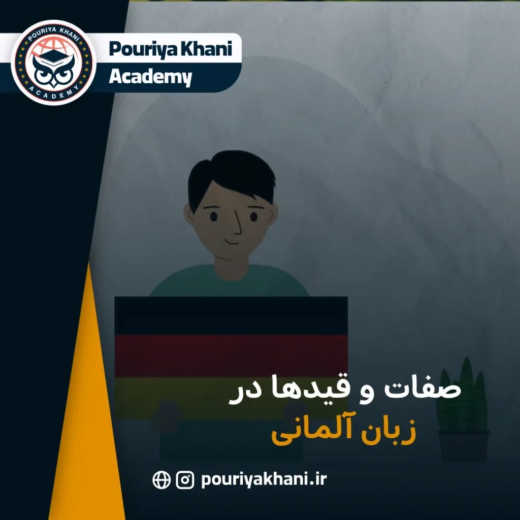صفات و قیدها در زبان آلمانی
