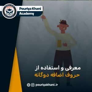 معرفی و استفاده از حروف اضافه دوگانه